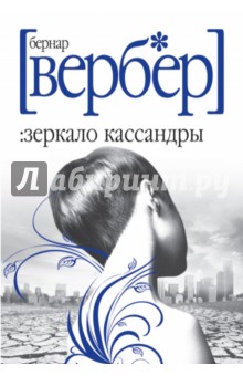 Бернар Вербер - Зеркало Кассандры обложка книги Бернар Вербер - Зеркало Кассандры обложка книги
