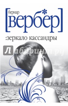 Зеркало Кассандры - Бернар Вербер