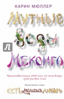 Мутные воды Меконга - Карин Мюллер