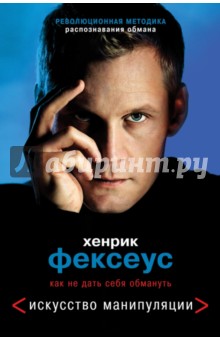 Хенрик Фексеус - Искусство манипуляции. Как не дать себя обмануть обложка книги Хенрик Фексеус - Искусство манипуляции. Как не дать себя обмануть обложка книги