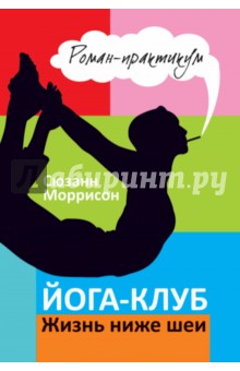 Сюзанн Моррисон - Йога-клуб. Жизнь ниже шеи обложка книги Сюзанн Моррисон - Йога-клуб. Жизнь ниже шеи обложка книги