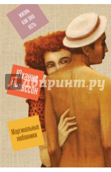 Маргинальные любовники - Юханна Нильссон Маргинальные любовники - Юханна Нильссон