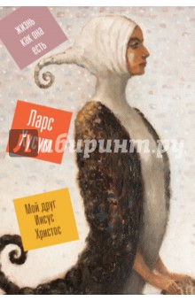 Ларс Хусум - Мой друг Иисус Христос обложка книги Ларс Хусум - Мой друг Иисус Христос обложка книги