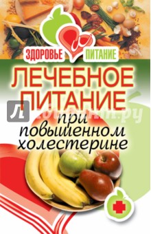 Лечебное питание при повышенном холестерине - Ирина Зайцева