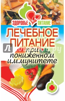 Ирина Зайцева - Лечебное питание при пониженном иммунитете обложка книги Ирина Зайцева - Лечебное питание при пониженном иммунитете обложка книги