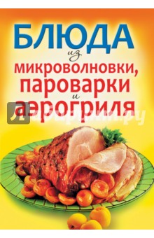 Блюда из микроволновки, пароварки и аэрогриля обложка книги Блюда из микроволновки, пароварки и аэрогриля обложка книги