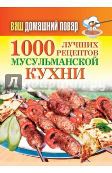 Ваш домашний повар. 1000 лучших рецептов мусульманской кухни - Татьяна Лагутина