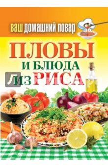 Пловы и блюда из риса обложка книги Пловы и блюда из риса обложка книги