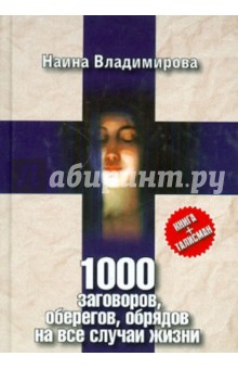Наина Владимирова - 1000 заговоров, оберегов, обрядов на все случаи жизни обложка книги Наина Владимирова - 1000 заговоров, оберегов, обрядов на все случаи жизни обложка книги