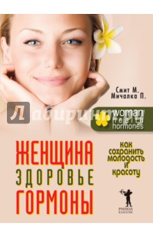 Смит, Мичалка - Женщина, здоровье, гормоны. Как сохранить молодость и красоту обложка книги Смит, Мичалка - Женщина, здоровье, гормоны. Как сохранить молодость и красоту обложка книги