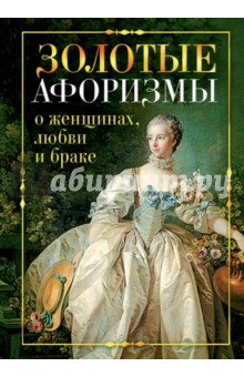 Золотые афоризмы о женщинах, любви и браке обложка книги Золотые афоризмы о женщинах, любви и браке обложка книги