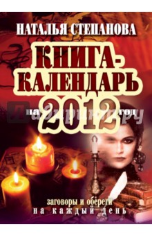 Наталья Степанова - Книга-календарь на 2012 год. Заговоры и обереги на каждый день обложка книги Наталья Степанова - Книга-календарь на 2012 год. Заговоры и обереги на каждый день обложка книги