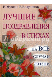 Лучшие поздравления в стихах... на все случаи жизни - Мухин, Бояринов