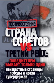 Марина Корнева - Страна Советов и Третий рейх. Победителем бывает только один обложка книги Марина Корнева - Страна Советов и Третий рейх. Победителем бывает только один обложка книги