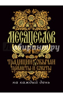 Месяцеслов. Традиции, обычаи, приметы обложка книги Месяцеслов. Традиции, обычаи, приметы обложка книги