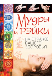 Лариса Славгородская - Мудры и рэйки на страже вашего здоровья обложка книги Лариса Славгородская - Мудры и рэйки на страже вашего здоровья обложка книги