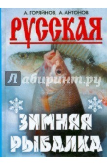 Русская зимняя рыбалка - Горяйнов, Антонов