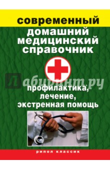 Современный домашний медицинский справочник. Профилактика, лечение, экстренная помощь - Виктор Зайцев