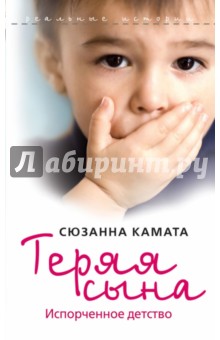 Сюзанна Камата - Теряя сына обложка книги Сюзанна Камата - Теряя сына обложка книги
