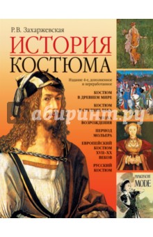 История костюма - Раиса Захаржевская