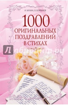 1000 оригинальных поздравлений в стихах - Мухин, Бояринов
