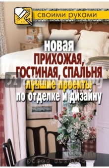 Новая прихожая, гостиная, спальня