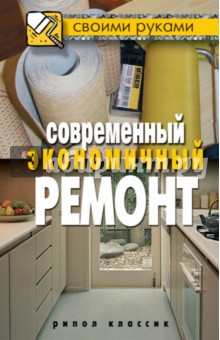 Современный экономичный ремонт