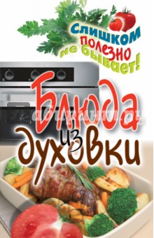 Дарья Нестерова - Блюда из духовки обложка книги Дарья Нестерова - Блюда из духовки обложка книги