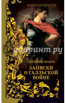 Гай Цезарь - Записки о Галльской войне обложка книги Гай Цезарь - Записки о Галльской войне обложка книги