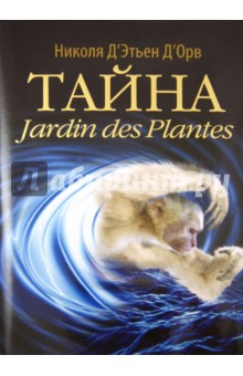 Тайна Jardin des Plantes - Д`Орв Д`Этьен