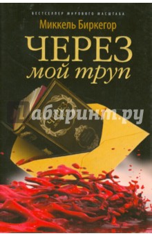 Миккель Биркегор - Через мой труп обложка книги Миккель Биркегор - Через мой труп обложка книги