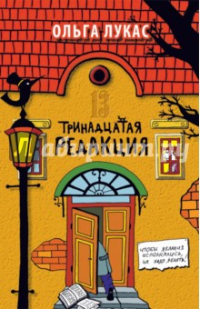 Ольга Лукас - Тринадцатая редакция обложка книги Ольга Лукас - Тринадцатая редакция обложка книги