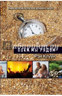 Рэй Клуун - Пока мы рядом обложка книги Рэй Клуун - Пока мы рядом обложка книги