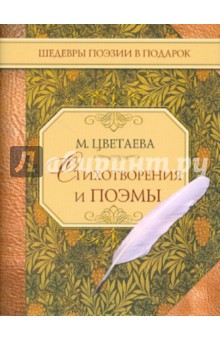 Марина Цветаева - Стихотворения и поэмы обложка книги Марина Цветаева - Стихотворения и поэмы обложка книги