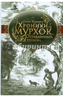 Хроники Мурхок. Отравленный трон - Селин Кирнан