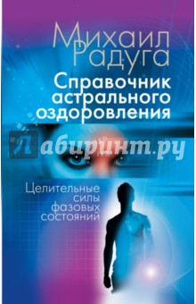 Михаил Радуга - Справочник астрального оздоровления. Целительные силы фазовых состояний обложка книги Михаил Радуга - Справочник астрального оздоровления. Целительные силы фазовых состояний обложка книги