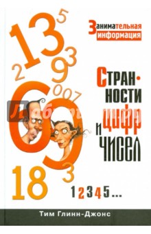 Странности цифр и чисел. Занимательная информация - Тим Глинн-Джонс