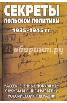 Секреты польской политики 1935-1945 гг. Рассекреченные документы Службы внешней разведки РФ обложка книги Секреты польской политики 1935-1945 гг. Рассекреченные документы Службы внешней разведки РФ обложка книги