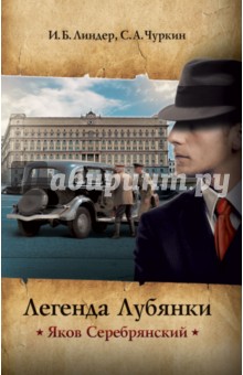Линдер, Чуркин - Легенда Лубянки. Яков Серебрянский обложка книги Линдер, Чуркин - Легенда Лубянки. Яков Серебрянский обложка книги