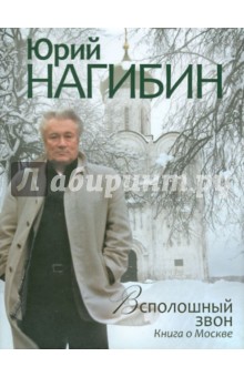 Юрий Нагибин - Всполошный звон. Книга о Москве обложка книги Юрий Нагибин - Всполошный звон. Книга о Москве обложка книги