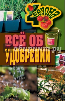 Все об удобрении - Максим Жмакин
