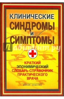 Бородулин, Ланцман, Венгеров - Клинические синдромы и симптомы. Краткий эпонимический словарь-справочник практического врача обложка книги Бородулин, Ланцман, Венгеров - Клинические синдромы и симптомы. Краткий эпонимический словарь-справочник практического врача обложка книги