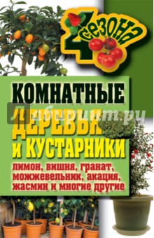Галина Серикова - Комнатные деревья и кустарники: лимон, вишня, гранат, можжевельник, акация, жасмин и многие другие обложка книги Галина Серикова - Комнатные деревья и кустарники: лимон, вишня, гранат, можжевельник, акация, жасмин и многие другие обложка книги