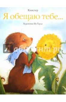 Книстер - Я обещаю тебе.... обложка книги Книстер - Я обещаю тебе.... обложка книги