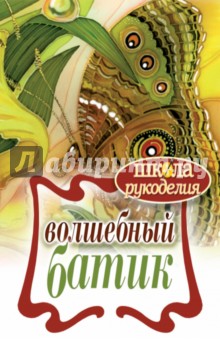 Волшебный батик - Елена Шилкова