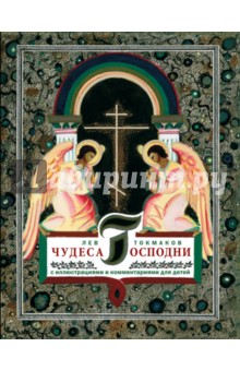 Чудеса Господни. С иллюстрациями и комментариями для детей