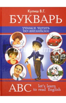 Вера Кулиш - Букварь. Учимся читать по-английски обложка книги Вера Кулиш - Букварь. Учимся читать по-английски обложка книги