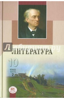 Голубков, Скороспелова - Литература. 10 класс. Учебник для общеобраз. учреждений. В 2 ч. Часть 2. Книга 2 обложка книги Голубков, Скороспелова - Литература. 10 класс. Учебник для общеобраз. учреждений. В 2 ч. Часть 2. Книга 2 обложка книги