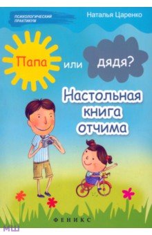 Папа или дядя? Настольная книга отчима