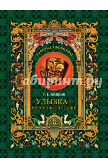 Геннадий Малкин - Улыбка - рукопожатие души обложка книги Геннадий Малкин - Улыбка - рукопожатие души обложка книги